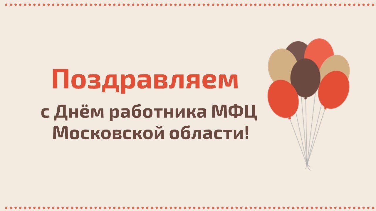 МКУ «МФЦ в городском округе Молодёжный МО» | Сегодня, во вторую субботу  сентября, отмечается День работника МФЦ Московской области. Праздник был  учрежден в регионе в 2019 году.